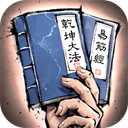 我的神功 v1.1.4