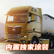 欧洲卡车模拟器3涂装版