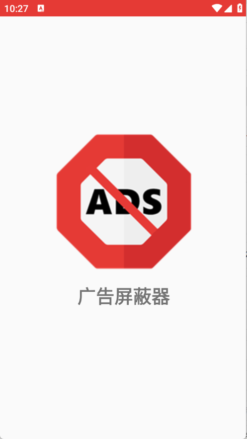 广告屏蔽器