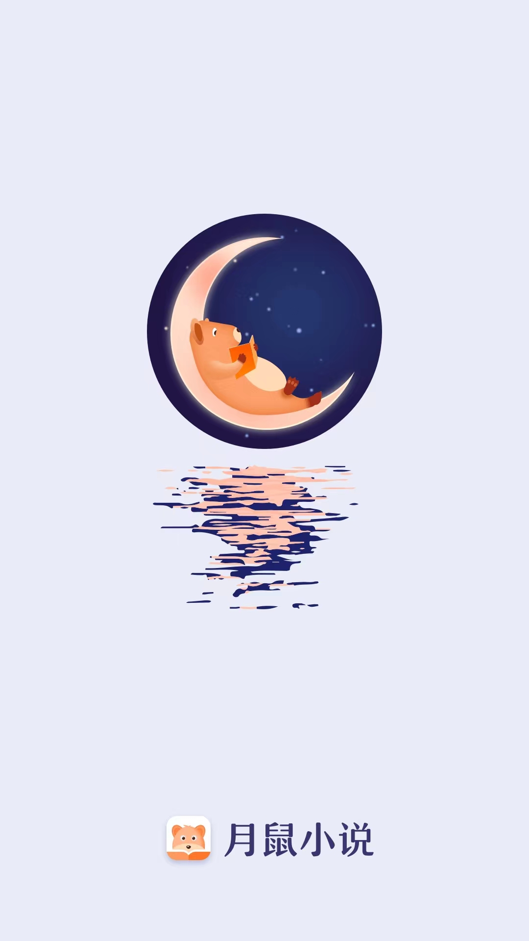 月鼠小说阅读