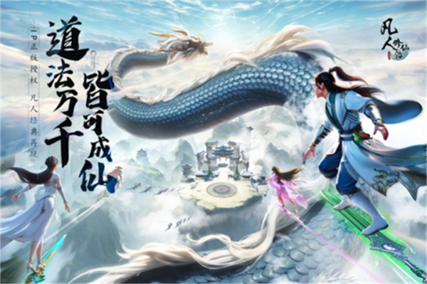 凡人修仙传人界篇中文版