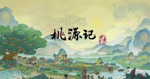桃源记2正版
