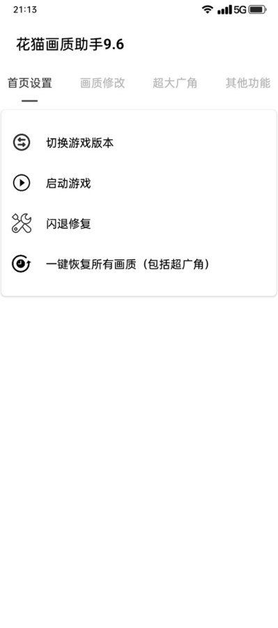 花猫画质助手暗区突围120帧超广角下载