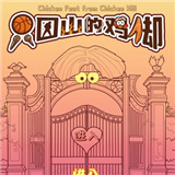 只因山的鸡脚