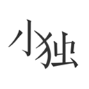 小独正版