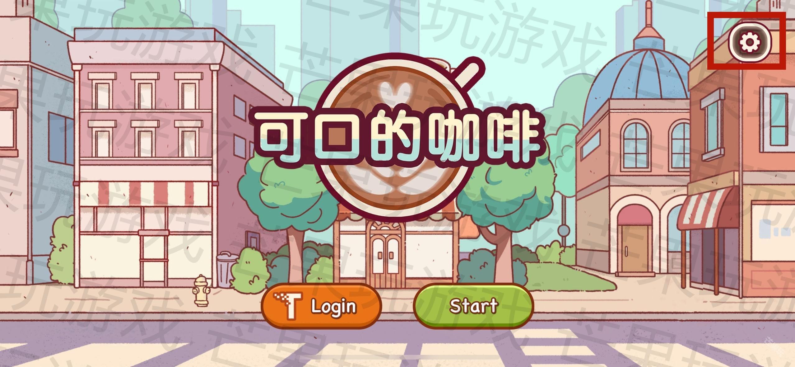 可口的咖啡美味的咖啡中文版