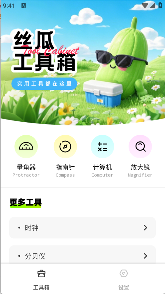 丝瓜工具箱