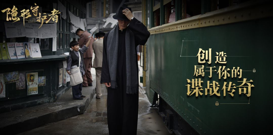隐形守护者