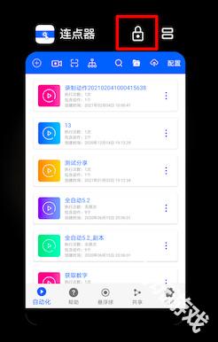 小奕连点器
