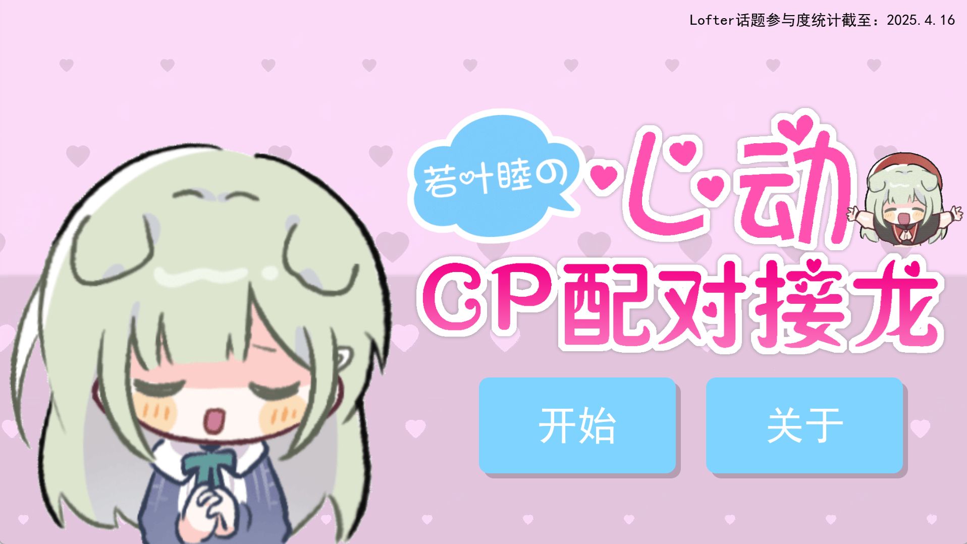 若叶睦的心动CP配对接龙