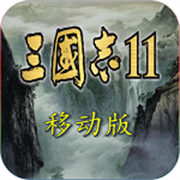 三国志11安卓完美移植版
