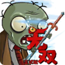 植物大战僵尸无双版 2.0