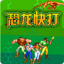 恐龙快打手机版
