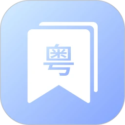 粤语帮