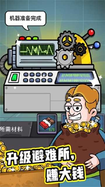 造个避难所金币不减反增截图