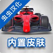 F1方程式赛车内置皮肤版