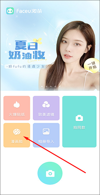 Faceu激萌美颜相机