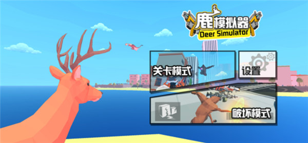 鹿模拟器中文版