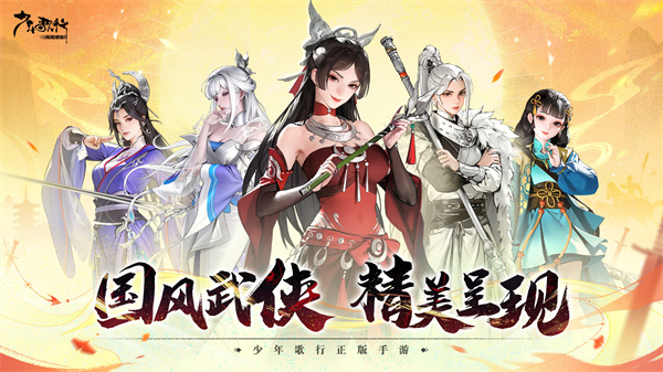 少年歌行风花雪月手机版下载