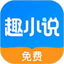 趣小说免费阅读