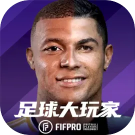 足球大玩家安卓