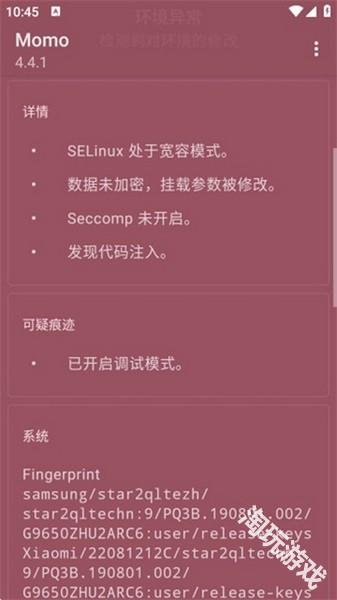 momo环境检测