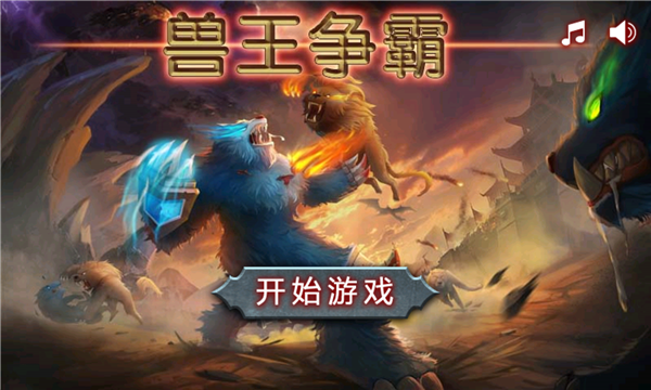 兽王争霸手游安卓版截图