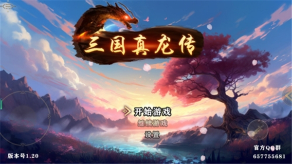 三国真龙传安卓版