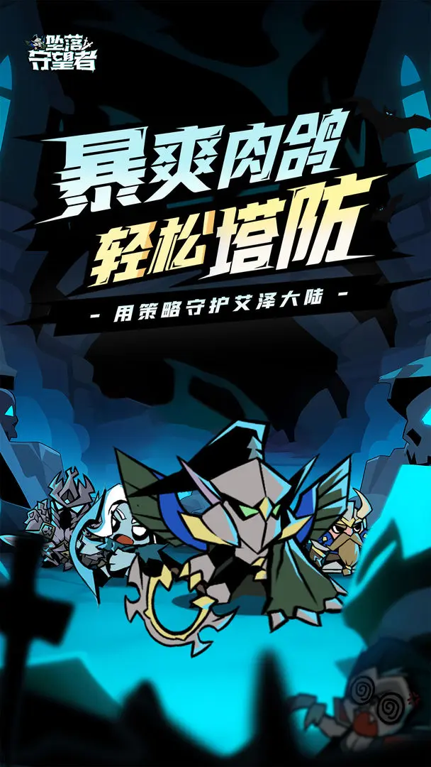 坠落守望者