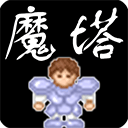 魔塔安卓版