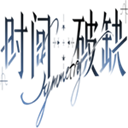 时间对称性破缺 0.2.7