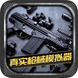 枪械模拟器免费版 1.0.2.0628