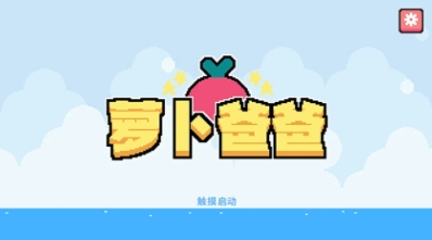 萝卜爸爸手机版
