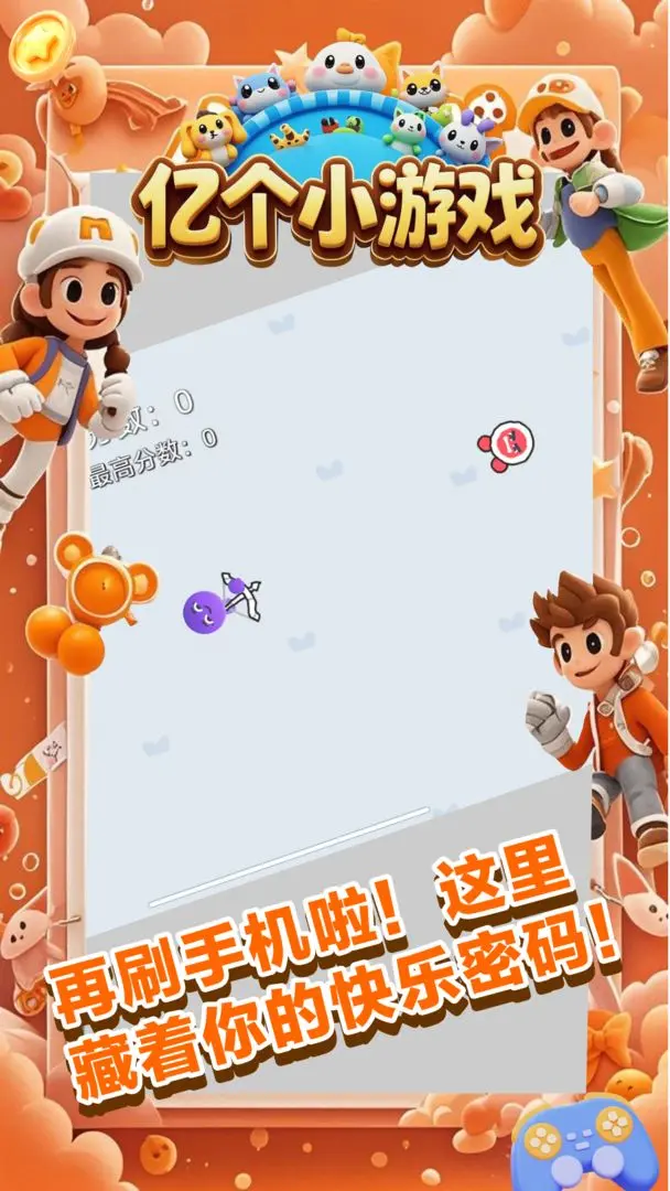 亿个小游戏