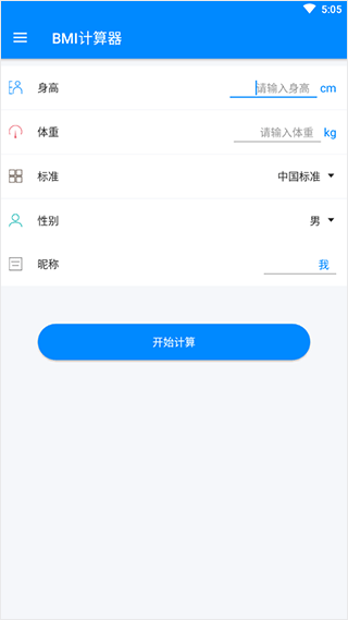 BMI计算器官方版