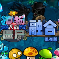 植物大战僵尸融合版黑夜版1.3