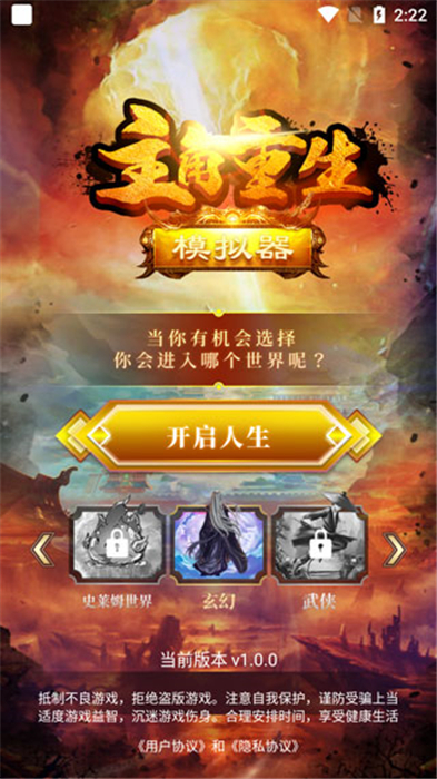 主角重生模拟器手机版