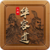 三国华容道经典版