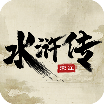 水浒宋江传