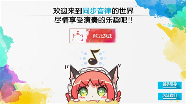 同步音律喵赛克