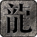 狂蟒传奇安卓版