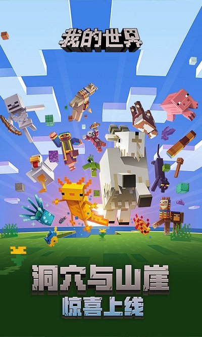 我的世界最新版