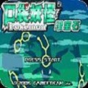 口袋妖怪绿宝石精装版