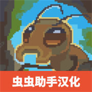 蚁群模拟器2中文版