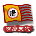 中华上下五千年2隋唐五代 1.7