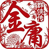 金庸群侠传96版单机手机版