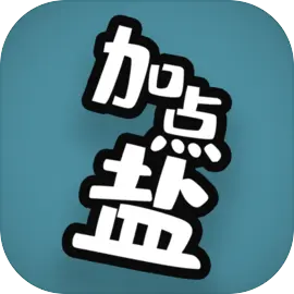 加点盐