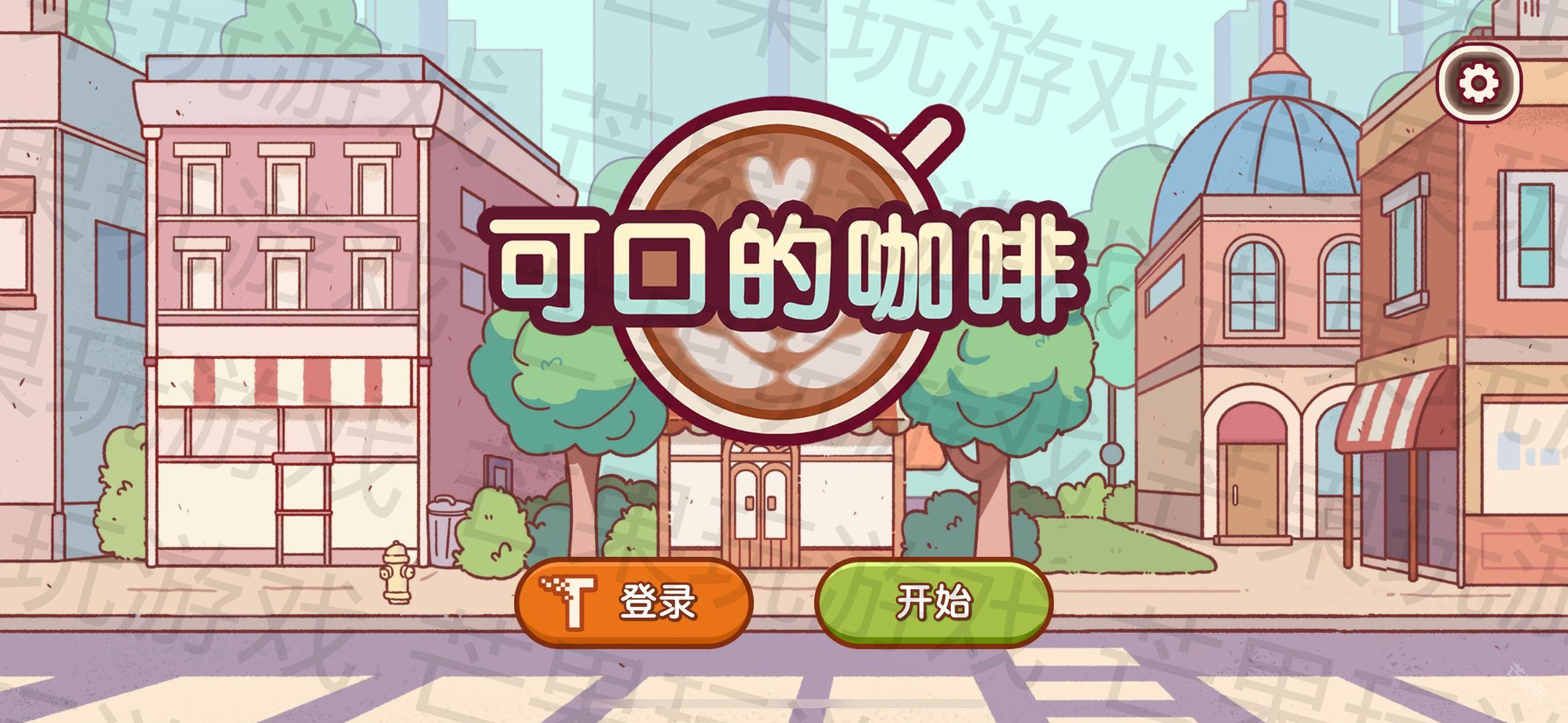 可口的咖啡美味的咖啡中文版