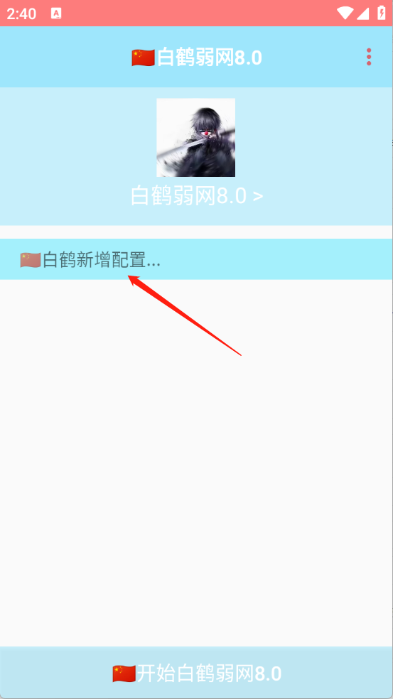 白鹤弱网8.0