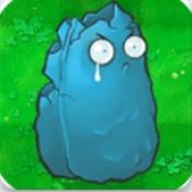 PVZ寒冰版